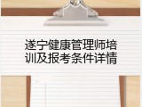遂宁健康管理师培训及报考条件详情