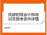 抚顺初级会计师培训及报考条件详情