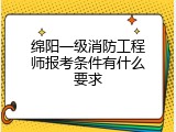 绵阳一级消防工程师报考条件有什么要求