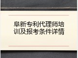 阜新专利代理师培训及报考条件详情