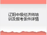 辽阳中级经济师培训及报考条件详情