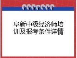 阜新中级经济师培训及报考条件详情