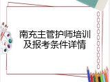 南充主管护师培训及报考条件详情