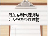丹东专利代理师培训及报考条件详情