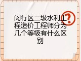 闵行区二级水利工程造价工程师分为几个等级有什么区别