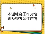 本溪社会工作师培训及报考条件详情