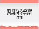 营口银行从业资格证培训及报考条件详情