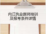 内江执业医师培训及报考条件详情