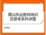 眉山执业医师培训及报考条件详情