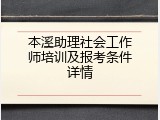 本溪助理社会工作师培训及报考条件详情