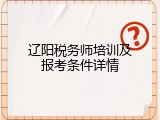 辽阳税务师培训及报考条件详情