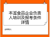 本溪食品企业负责人培训及报考条件详情