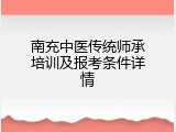 南充中医传统师承培训及报考条件详情