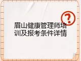 眉山健康管理师培训及报考条件详情