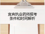 宜宾执业药师报考条件和时间解析