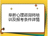 阜新心理咨询师培训及报考条件详情