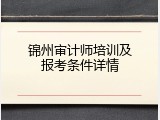 锦州审计师培训及报考条件详情