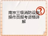 南京三级消防设施操作员报考资格详解