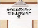 盘锦法律职业资格培训及报考条件详情