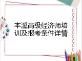 本溪高级经济师培训及报考条件详情