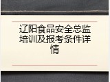 辽阳食品安全总监培训及报考条件详情