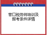 营口税务师培训及报考条件详情