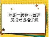 绵阳二级物业管理员报考资格详解