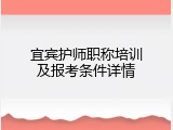 宜宾护师职称培训及报考条件详情