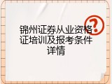 锦州证券从业资格证培训及报考条件详情