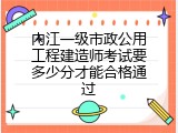内江一级市政公用工程建造师考试要多少分才能合格通过