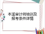 本溪审计师培训及报考条件详情