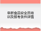 阜新食品安全员培训及报考条件详情
