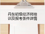 丹东初级经济师培训及报考条件详情