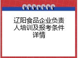 辽阳食品企业负责人培训及报考条件详情