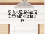乐山交通运输监理工程师报考资格详解