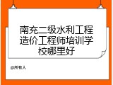 南充二级水利工程造价工程师培训学校哪里好