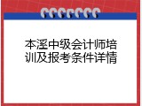 本溪中级会计师培训及报考条件详情