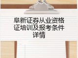 阜新证券从业资格证培训及报考条件详情