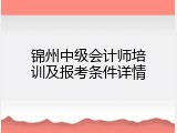 锦州中级会计师培训及报考条件详情