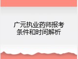 广元执业药师报考条件和时间解析