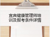 宜宾健康管理师培训及报考条件详情