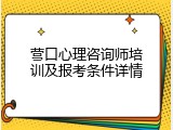 营口心理咨询师培训及报考条件详情