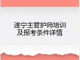 遂宁主管护师培训及报考条件详情