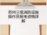 苏州三级消防设施操作员报考资格详解