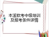 本溪软考中级培训及报考条件详情