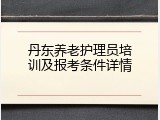 丹东养老护理员培训及报考条件详情
