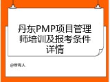 丹东PMP项目管理师培训及报考条件详情