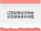 辽阳初级经济师培训及报考条件详情