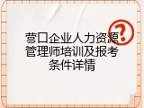 营口企业人力资源管理师培训及报考条件详情