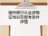 锦州银行从业资格证培训及报考条件详情